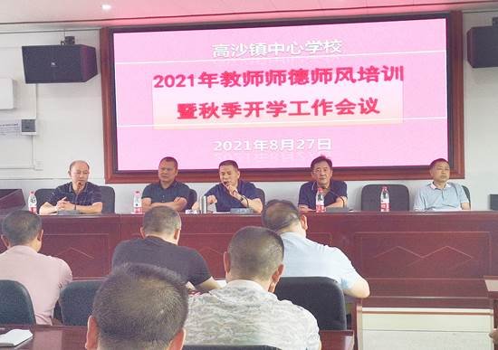 “以身立教，以德育人”——高沙鎮(zhèn)中間黌舍2021年教師師德師風培訓暨秋季開學工作會議