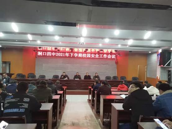 洞口四中召開校園安全工作會(huì)議