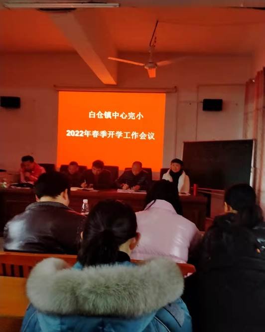 虎年伊始 緊鑼密鼓迎開學(xué) ——2022年白倉(cāng)鎮(zhèn)中間完小春季開學(xué)工作會(huì)議