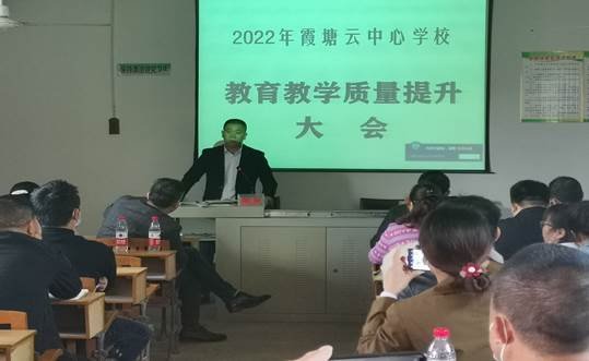 共商教育大計，齊定發(fā)展目標 ——霞塘云中間黌舍召開教育教學(xué)質(zhì)量提拔大會