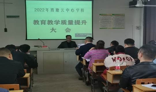 共商教育大計，齊定發(fā)展目標 ——霞塘云中間黌舍召開教育教學(xué)質(zhì)量提拔大會