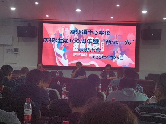 高沙鎮(zhèn)中間黌舍舉行慶祝建黨100周年暨“二優(yōu)一先”贊譽(yù)大會(huì)