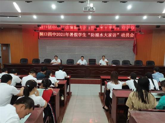 洞口四中召開“防溺水大家訪”暑假教工動員大會