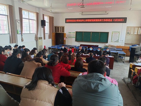 武岡市紅星小學(xué)召開疫情防控推進(jìn)會(huì)