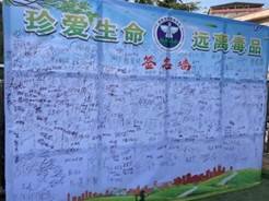 同創(chuàng)無毒校園，共享幸福生活