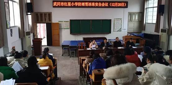 武岡市紅星小學(xué)召開防雨雪冰凍安全會(huì)議