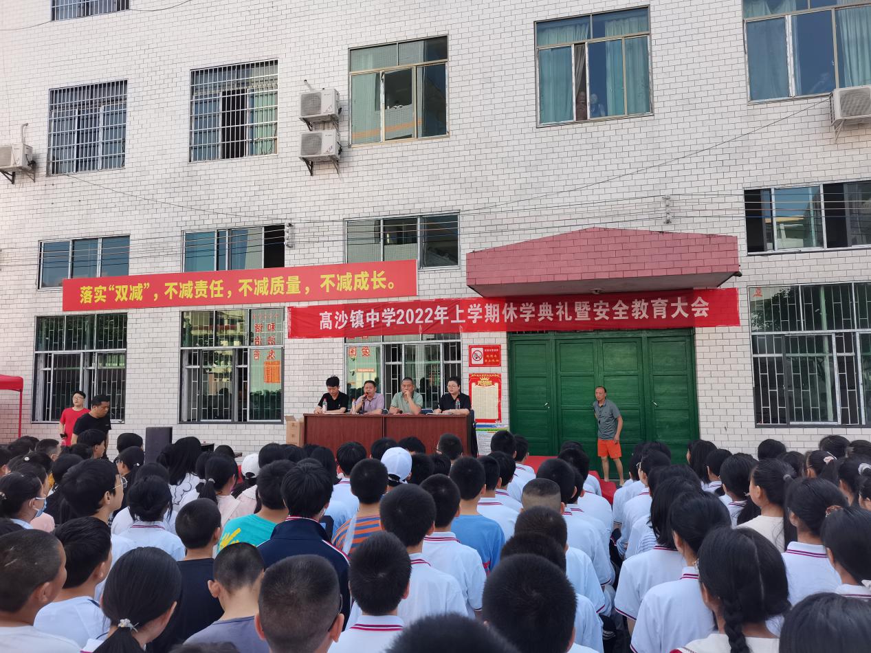 高沙鎮(zhèn)中學(xué)舉行2022年上學(xué)期休學(xué)典禮暨安全教育大會(huì)