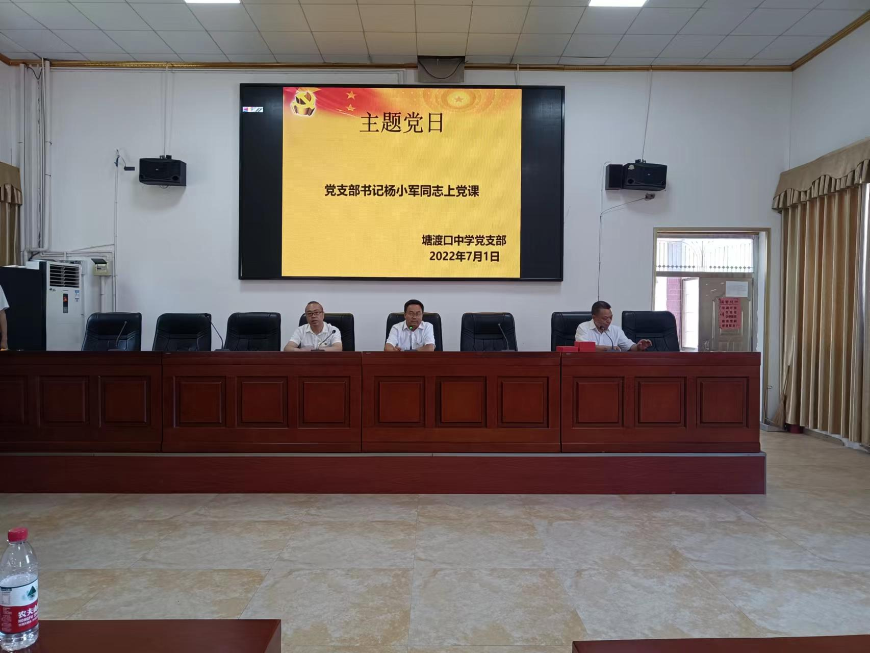 塘渡口中學(xué)黨支部開(kāi)展“七一”主題黨日活動(dòng)