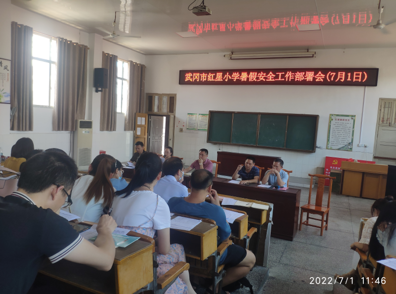 武岡市紅星小學召開暑期安全工作部署會議