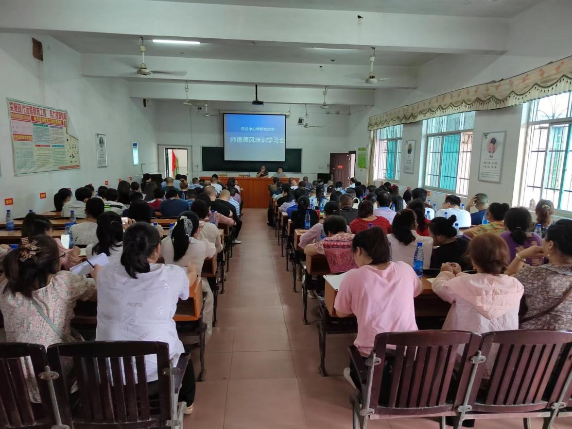 2022白沙中心學(xué)校暑假師德師風(fēng)集中培訓(xùn)