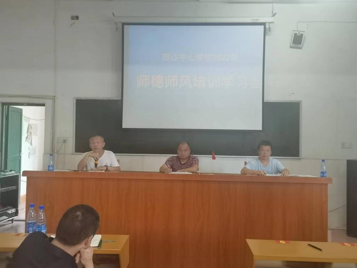 2022白沙中心學(xué)校暑假師德師風(fēng)集中培訓(xùn)