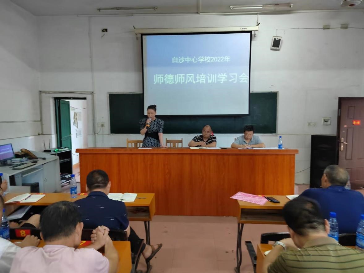 2022白沙中心學(xué)校暑假師德師風(fēng)集中培訓(xùn)