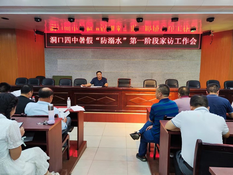 洞口四中召開暑假“防溺水”第一階段家訪工作會