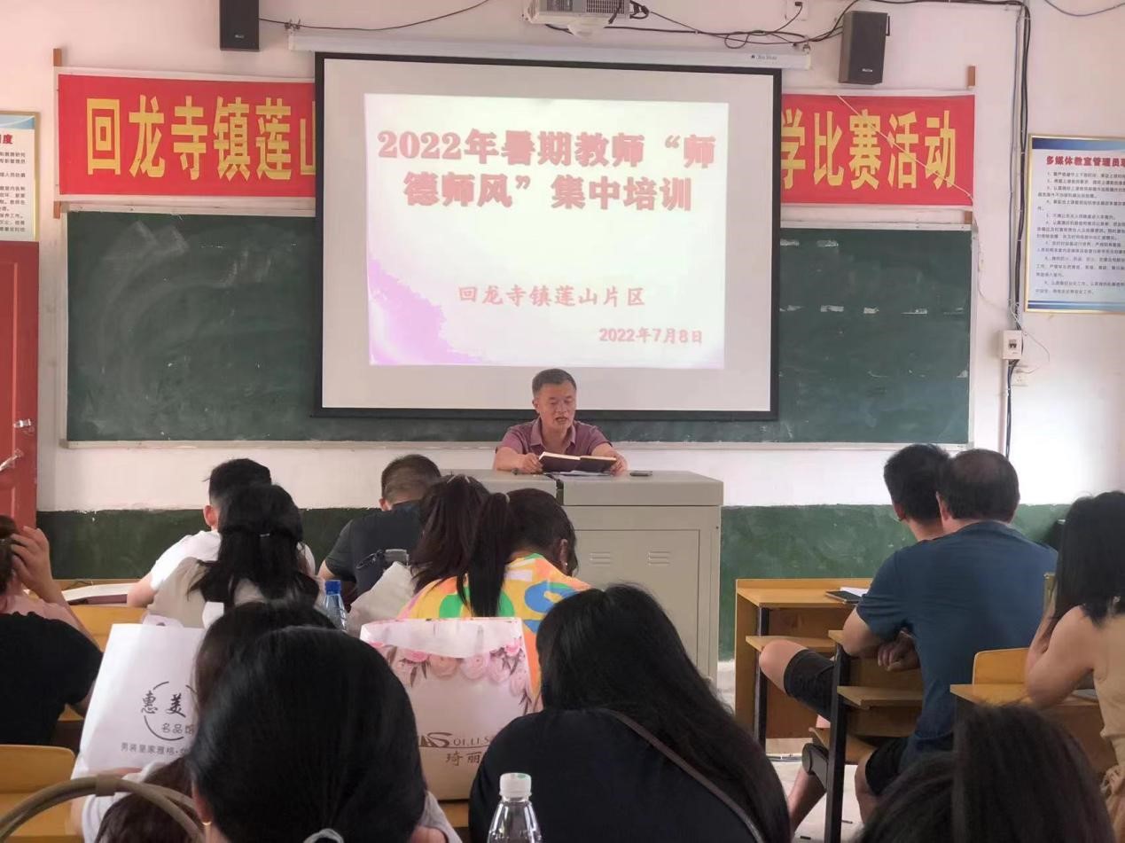 新寧縣回龍寺鎮(zhèn)蓮山片區(qū)學(xué)校(園)開展暑期師德師風(fēng)培訓(xùn)活動(dòng)
