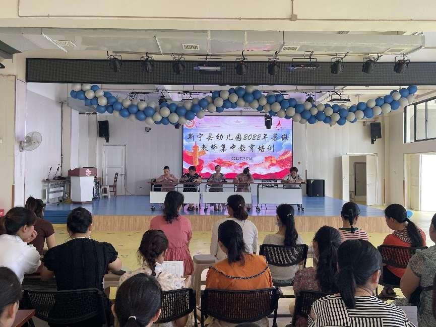 新寧縣幼兒園開展2022年暑期教師集中教育培訓(xùn)活動