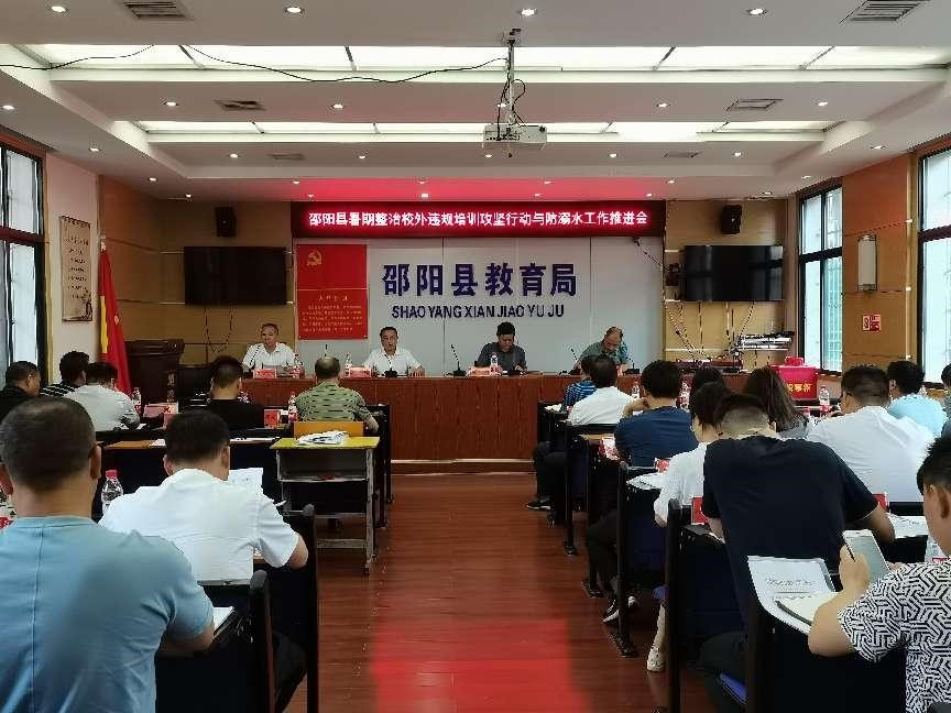 邵陽(yáng)縣：凝神聚力，攻堅(jiān)克難，全力以赴，打好暑假期間校外違規(guī)培訓(xùn)整治攻堅(jiān)戰(zhàn)