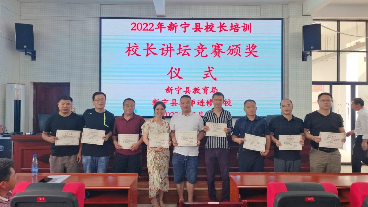 新寧縣開展2022年中小學(xué)校長培訓(xùn)