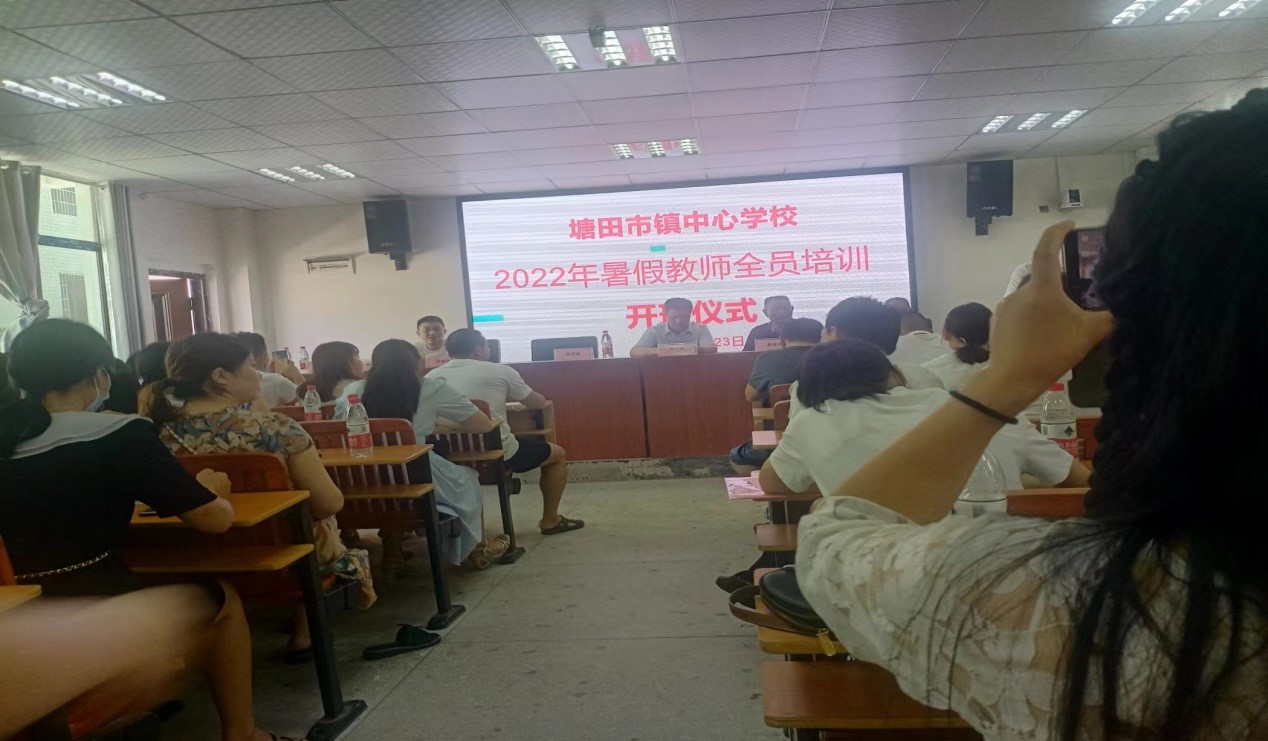塘田市鎮(zhèn)中心學(xué)校2022年暑期培訓(xùn)