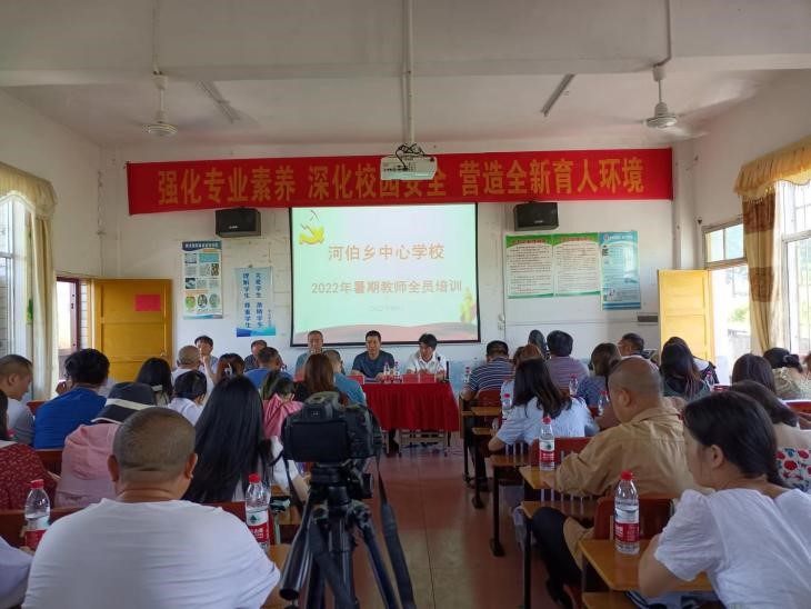 河伯鄉(xiāng)中心學(xué)校舉行2022年暑期教師全員培訓(xùn)