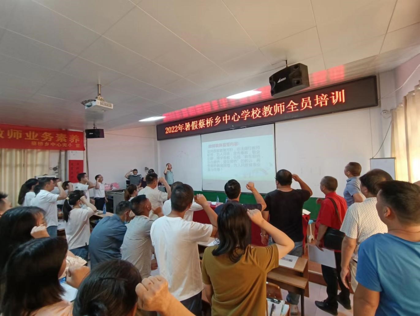 蔡橋鄉(xiāng)中心學(xué)校舉行2022年暑假教師全員培訓(xùn)