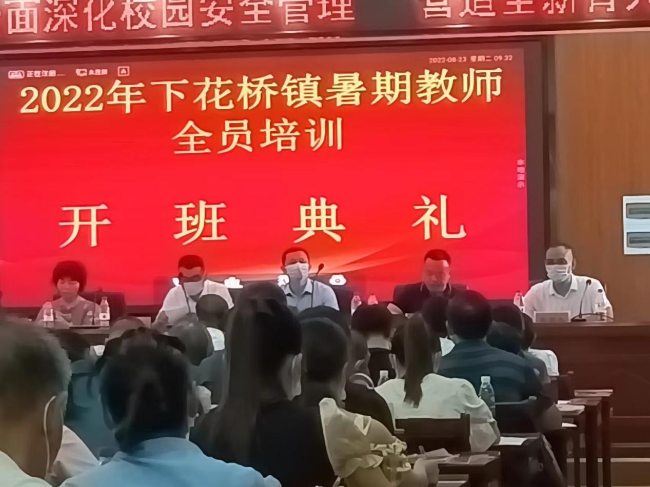 邵陽縣下花橋鎮(zhèn)中心學(xué)校開展2022年中小學(xué)教師暑期全員培訓(xùn)