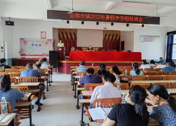 金稱市鎮(zhèn)初中組教師集中培訓在我校舉行