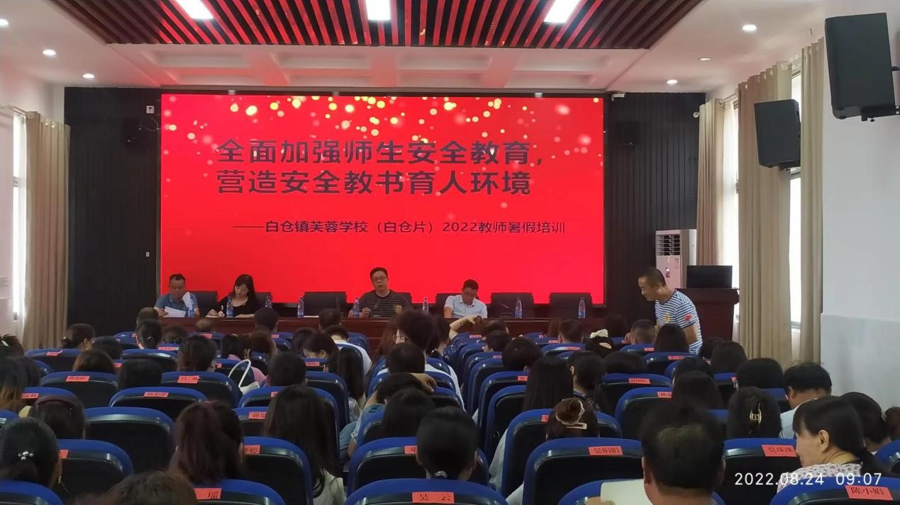 邵陽(yáng)縣白倉(cāng)鎮(zhèn)芙蓉學(xué)校（白倉(cāng)片）2022年教師暑假培訓(xùn)中