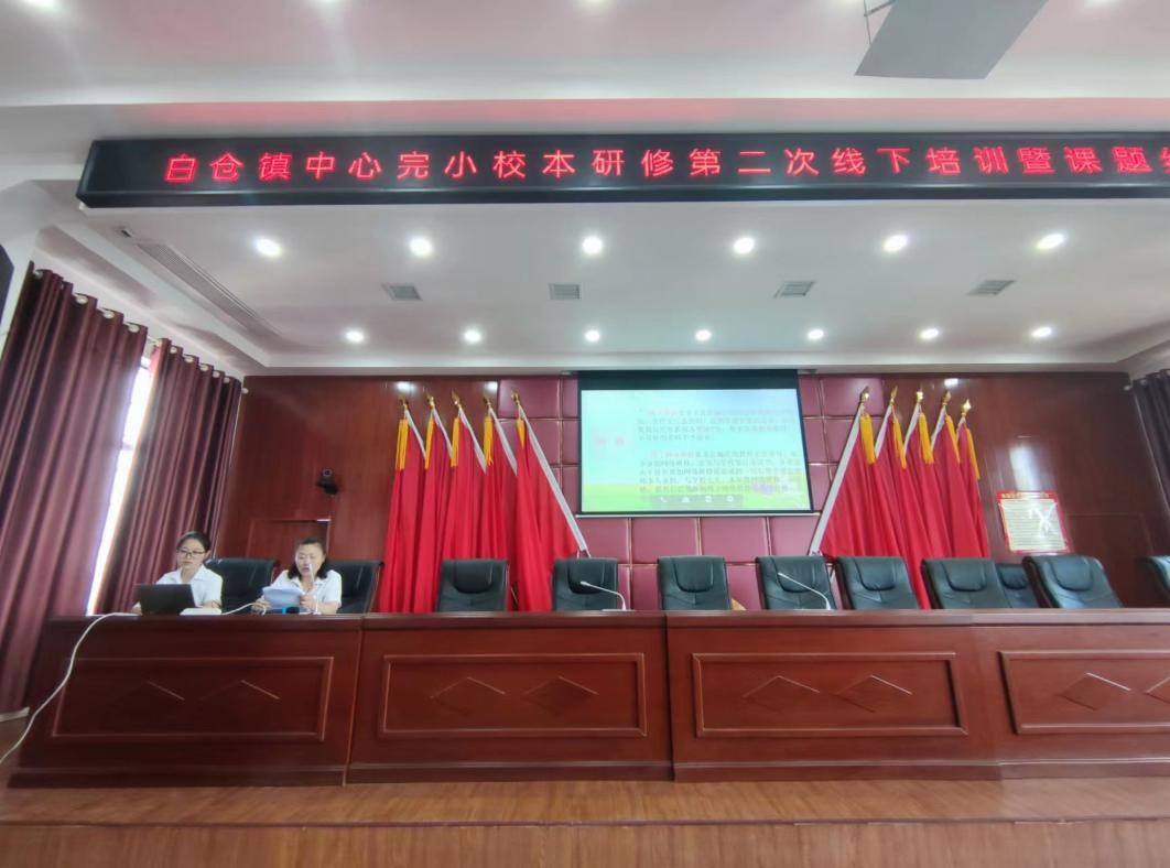 凝心聚力 深研教學——   邵陽縣白倉鎮(zhèn)中心完小校本研修第二次線下培訓  暨課題結題報告大會