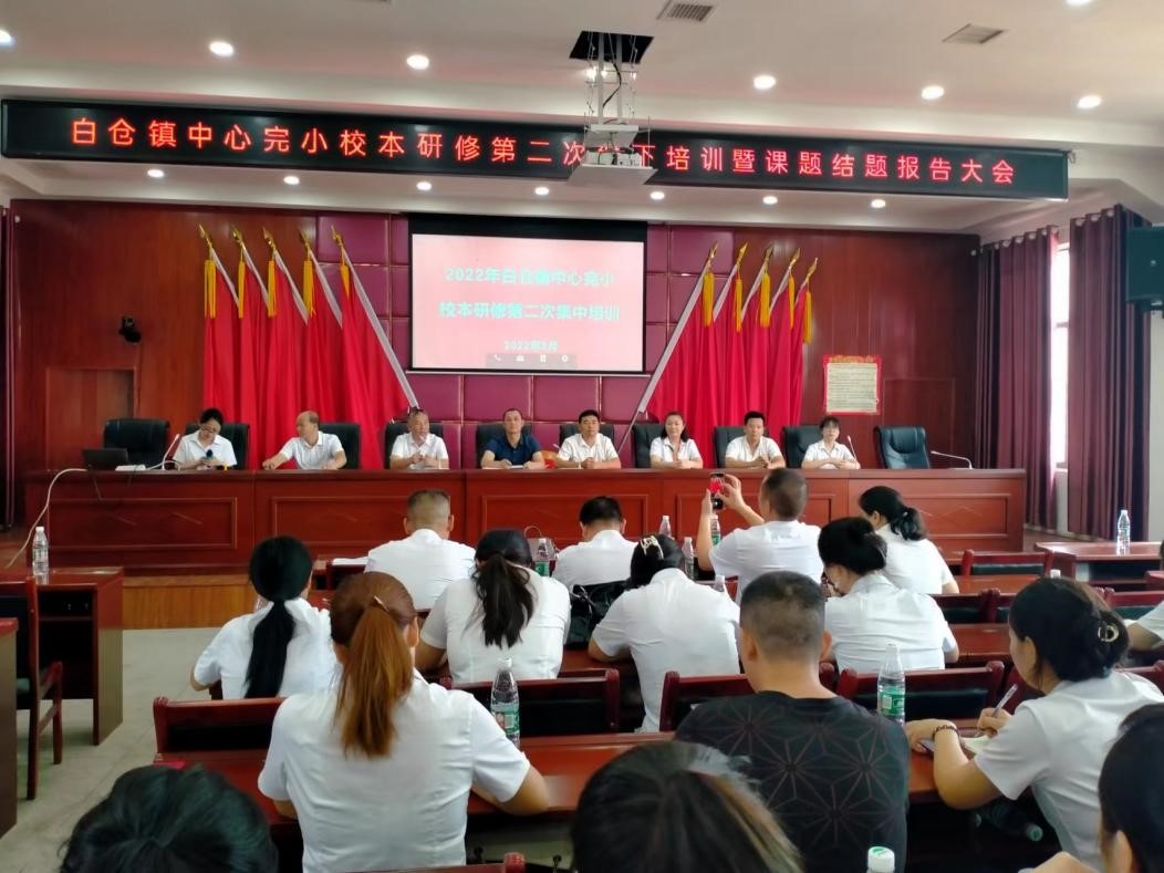 凝心聚力 深研教學——   邵陽縣白倉鎮(zhèn)中心完小校本研修第二次線下培訓  暨課題結題報告大會