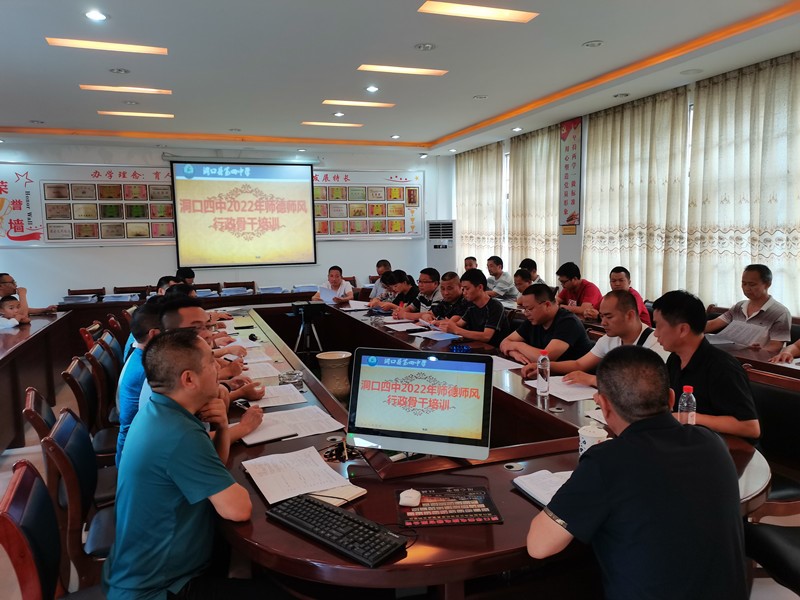 洞口四中開展2022年師德師風(fēng)行政骨干培訓(xùn)活動