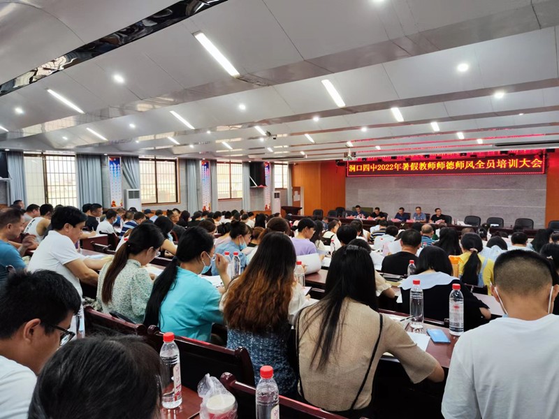洞口四中開展暑期師德師風全員培訓