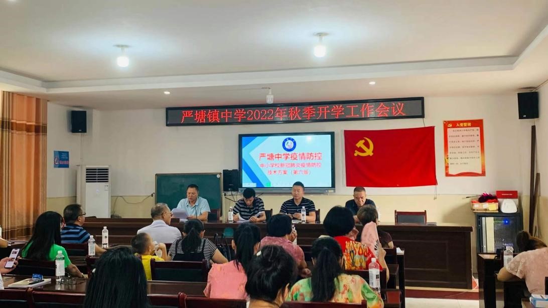 新邵縣嚴(yán)塘鎮(zhèn)中學(xué)召開開學(xué)工作會(huì)議謀劃新藍(lán)圖