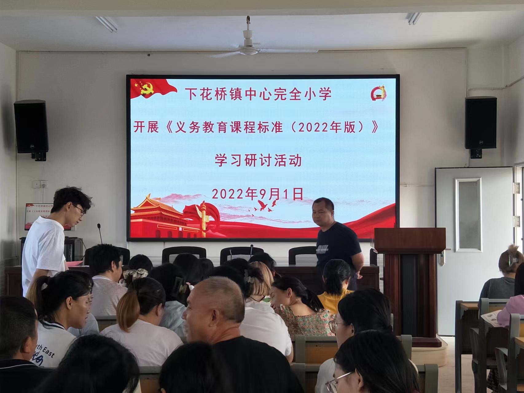 邵陽縣下花橋鎮(zhèn)中心完全小學(xué)開展《義務(wù)教育課程標(biāo)準(zhǔn)（2022年版）》學(xué)習(xí)研討活動