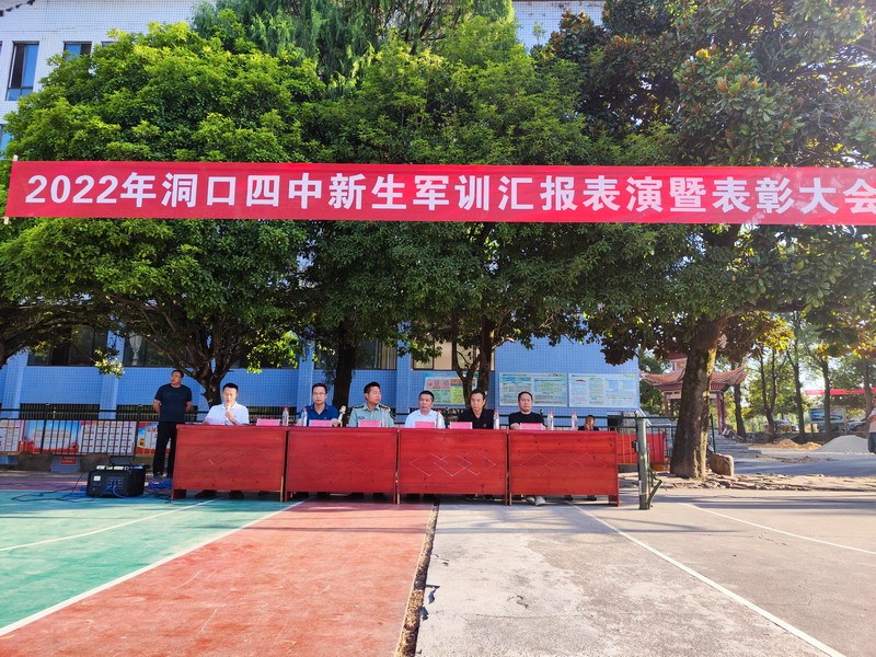 洞口四中舉行2022級(jí)新生軍訓(xùn)閉幕式暨表彰大會(huì)