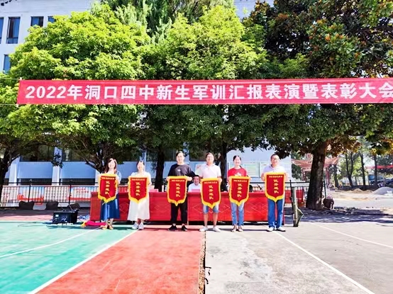洞口四中舉行2022級(jí)新生軍訓(xùn)閉幕式暨表彰大會(huì)