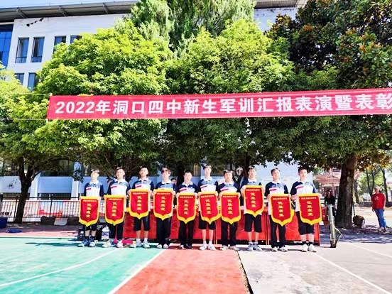 洞口四中舉行2022級(jí)新生軍訓(xùn)閉幕式暨表彰大會(huì)