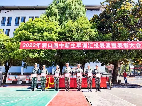 洞口四中舉行2022級(jí)新生軍訓(xùn)閉幕式暨表彰大會(huì)