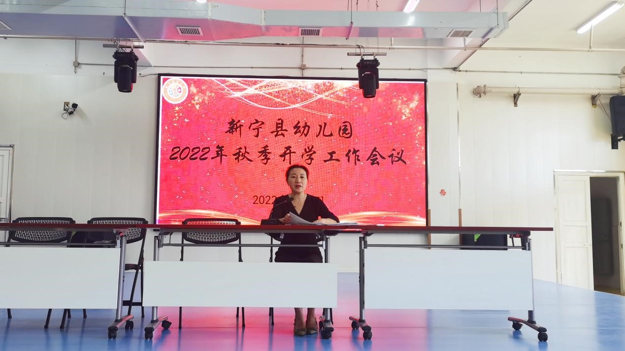 新寧縣幼兒園召開(kāi)2022年秋季開(kāi)學(xué)工作會(huì)