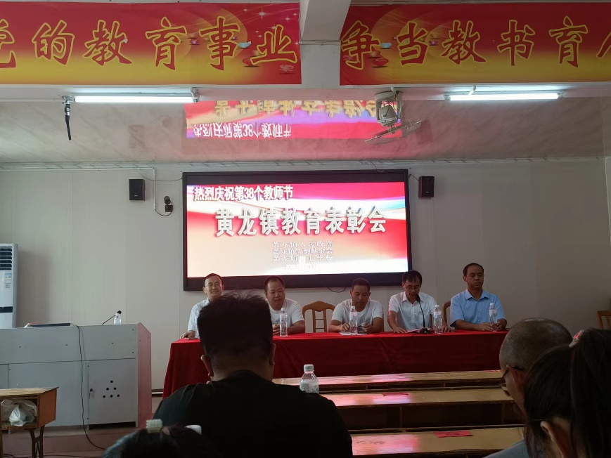 黃龍鎮(zhèn)成功舉辦黃龍鎮(zhèn)2022年教師節(jié)暨黃龍竹韻教育獎勵表彰大會
