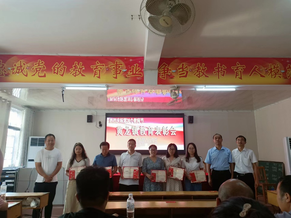 黃龍鎮(zhèn)成功舉辦黃龍鎮(zhèn)2022年教師節(jié)暨黃龍竹韻教育獎勵表彰大會
