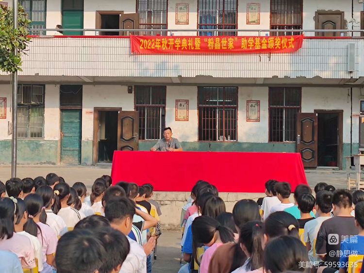 黃亭市鎮(zhèn)初級中學(xué)2022年秋開學(xué)典禮暨“粉晶世家”助學(xué)基金頒獎儀式