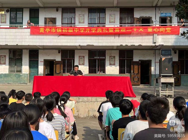 黃亭市鎮(zhèn)初級中學(xué)2022年秋開學(xué)典禮暨“粉晶世家”助學(xué)基金頒獎儀式