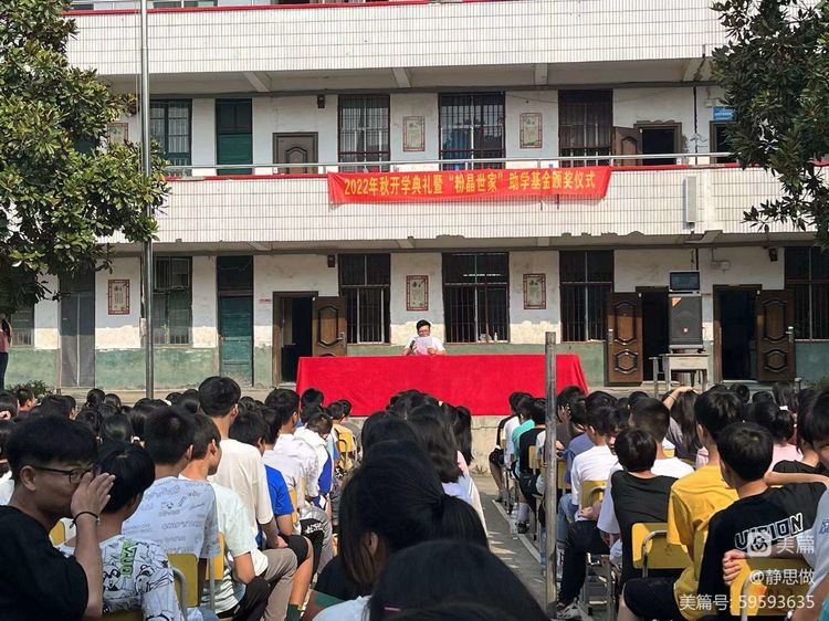 黃亭市鎮(zhèn)初級中學(xué)2022年秋開學(xué)典禮暨“粉晶世家”助學(xué)基金頒獎儀式