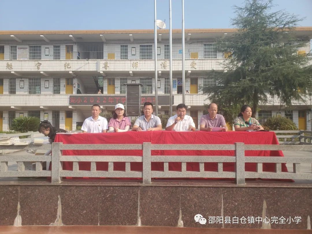 邵陽縣白倉中心完小2022年下學(xué)期開學(xué)典禮 暨表彰大會(huì)
