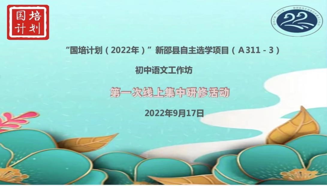 相見云端-新邵縣2022年“國培計劃”初中語文工作坊線上啟動