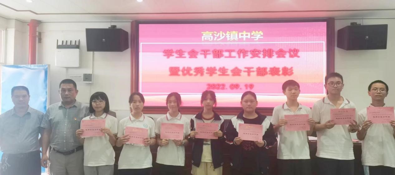 高沙鎮(zhèn)中學優(yōu)秀學生會干部表彰大會暨學生會工作安排會議
