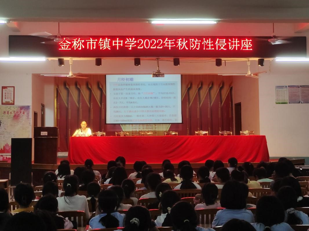 做美麗女孩 鑄輝煌人生  -----金稱市鎮(zhèn)中學(xué)2022年秋女生防性侵教