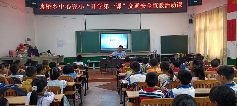 蔡橋鄉(xiāng)中心完小舉行“開學(xué)第一課”交通安全宣教活動(dòng)