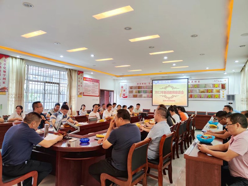 洞口四中召開2022年新進(jìn)教師座談會(huì)