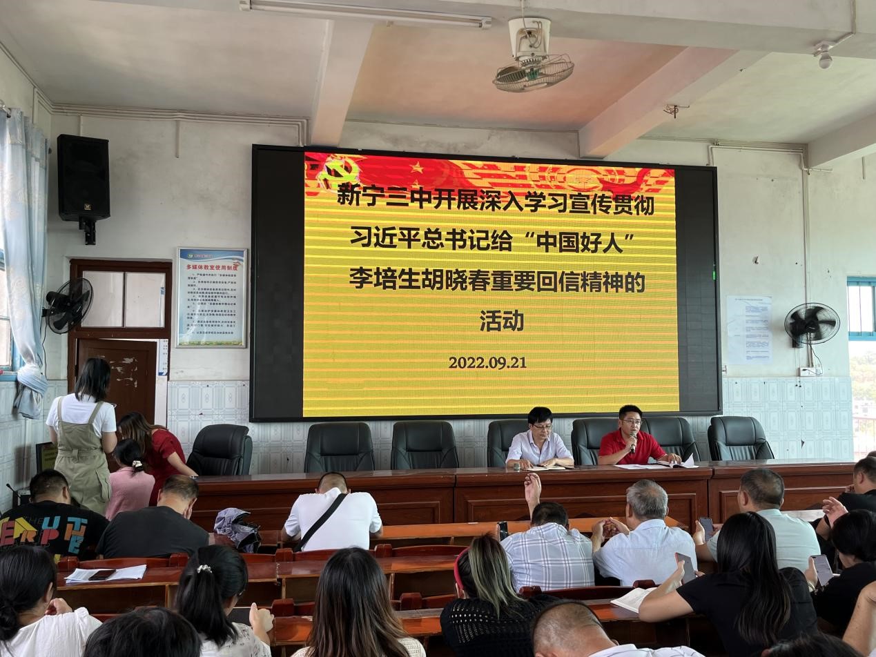 新寧三中開展深入學(xué)習(xí)宣傳貫徹習(xí)近平總書記給“中國好人”李培生、胡曉春重要回信精神的活動(dòng)